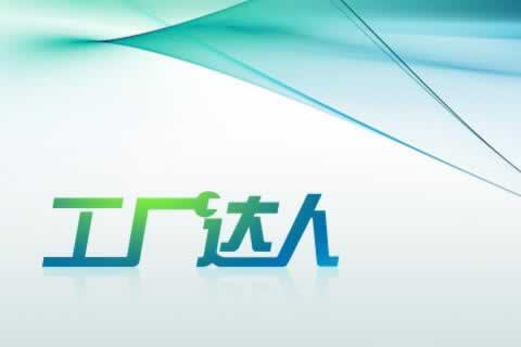 中小型制造業(yè)應(yīng)用-工廠達(dá)人